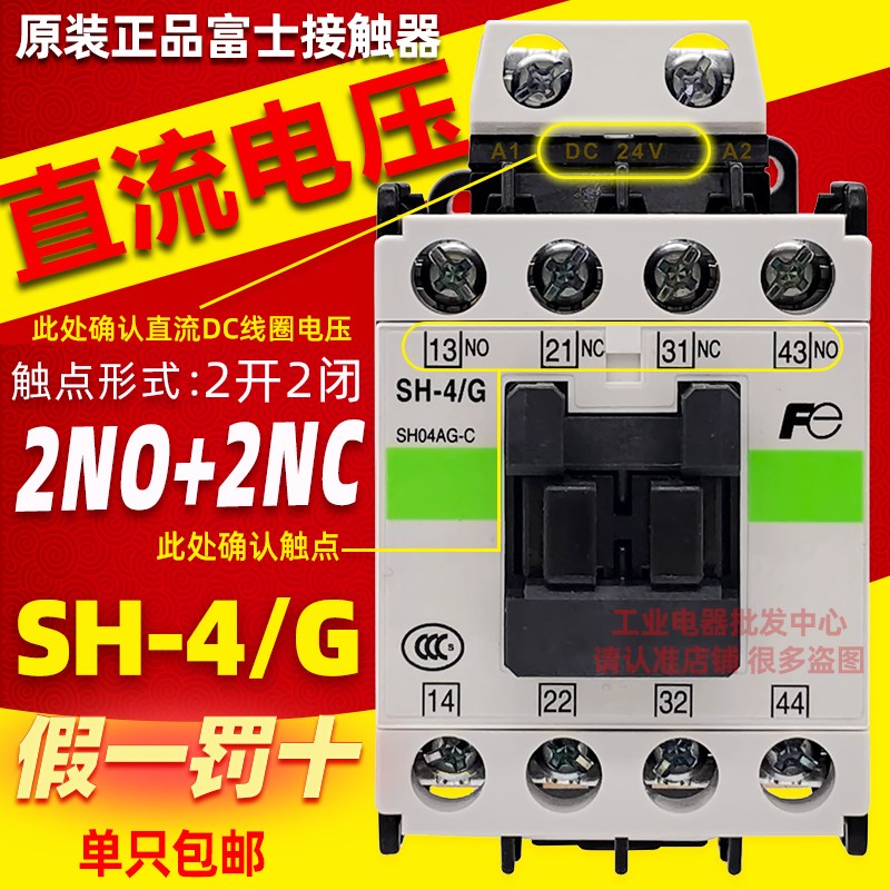 富士接触器SH-4 交流AC110V-220V-SH-4/G直流DC 24V 48V 110V