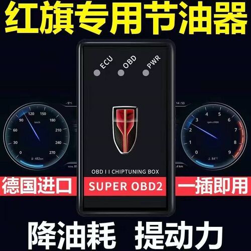 红旗汽车节油器 HS5 H7 H5 HS7 E-HS3 H9专用增动力提速 省油神器