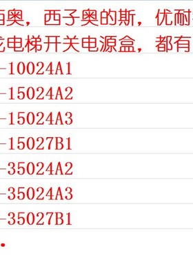 奥的斯杭州西奥电梯开关电源CLT-15024S 15027S1 35024A2 35027B1