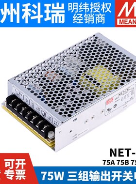 NET-75A/75B/75C/75D 台湾明纬开关电源 75W 三路输出 工业电源