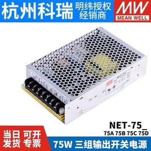 75C 75D 台湾明纬开关电源 NET 三路输出 75B 75W 工业电源 75A