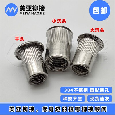 304不锈钢拉铆螺母平头大小沉头 国标GB/T 17880.1/2/3/4卯螺母