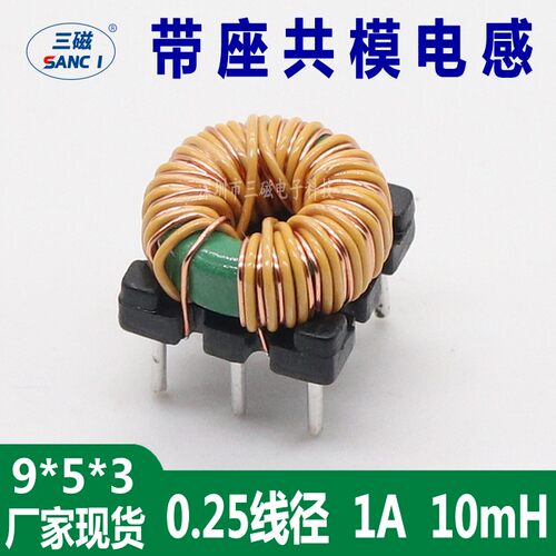 磁环电感 10mH 1A 9*5*3 带座磁环共模电感环形插脚滤波电感线圈