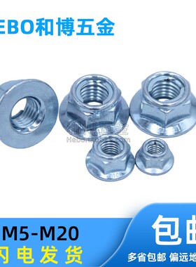 GB6187全金属六角法兰面卡鞋扣片螺母8级10级M5M6M8M10M12M14M16M