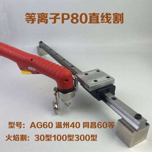 等离子P80直线割AG60割直线温州40直线规氧气割直线LGK120割直线