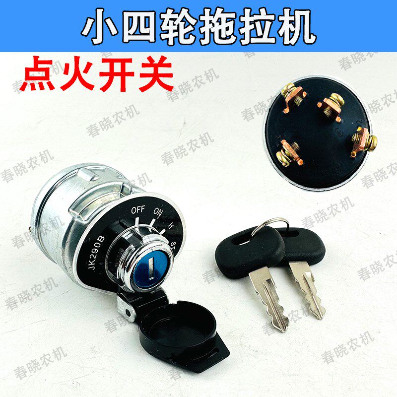 宁波迪尔拖拉机配件25 354 454 484点火启动预热开关钥