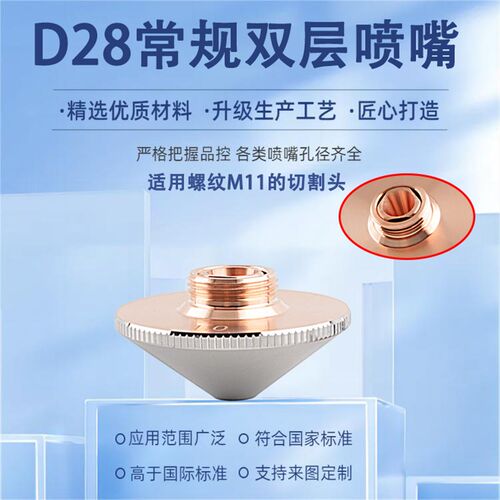 激光喷嘴普雷款D28单双层切割机头防撞T2紫铜割嘴镀铬单层喷嘴H15