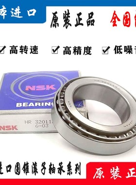 进口NSK圆锥滚子轴承 HR32016 32017 32018 32019 32020 32021 XJ