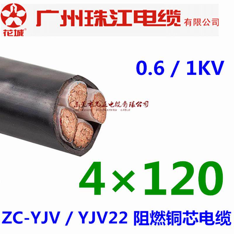 广州珠江电缆国标ZC-YJV/YJV22 4*120平方铜芯阻燃电力电缆/铠装