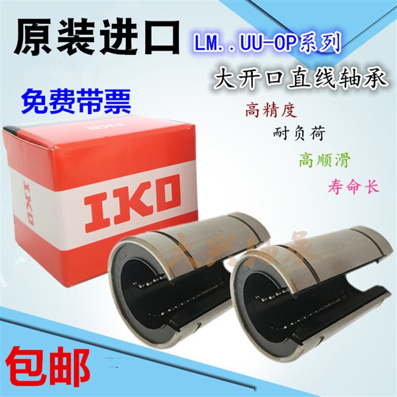 进口精密开口直线轴承LM 12 13 16 20 25 30 35 40 50 60 UU - OP