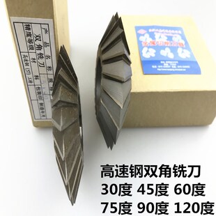 双角铣刀 W6542高速钢角度铣刀30度45度55度60度75度90度对称铣刀