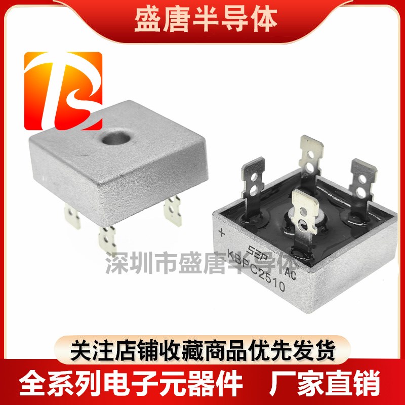 全新SEP整流桥KBPC2510方桥桥堆25A1000V 铁脚/铜脚耐高温大电流