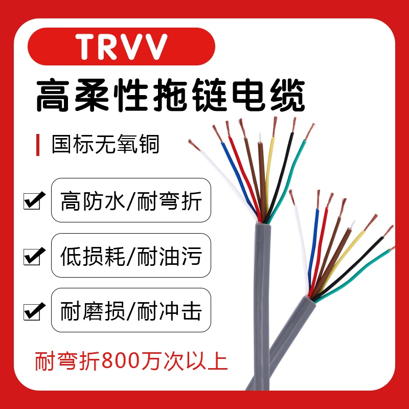 柔性拖链电缆TRVV6 7 8 10芯0.3 0.5 0.75 1 1.5平方铜芯护套电线