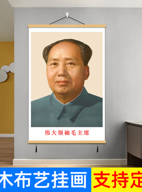 毛主席画像中堂画客厅挂画伟人领袖头像挂轴画毛爷爷墙面装饰画