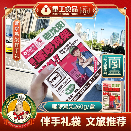沈阳伴手礼鸡架礼盒装熏鸡架熟食下酒菜小吃