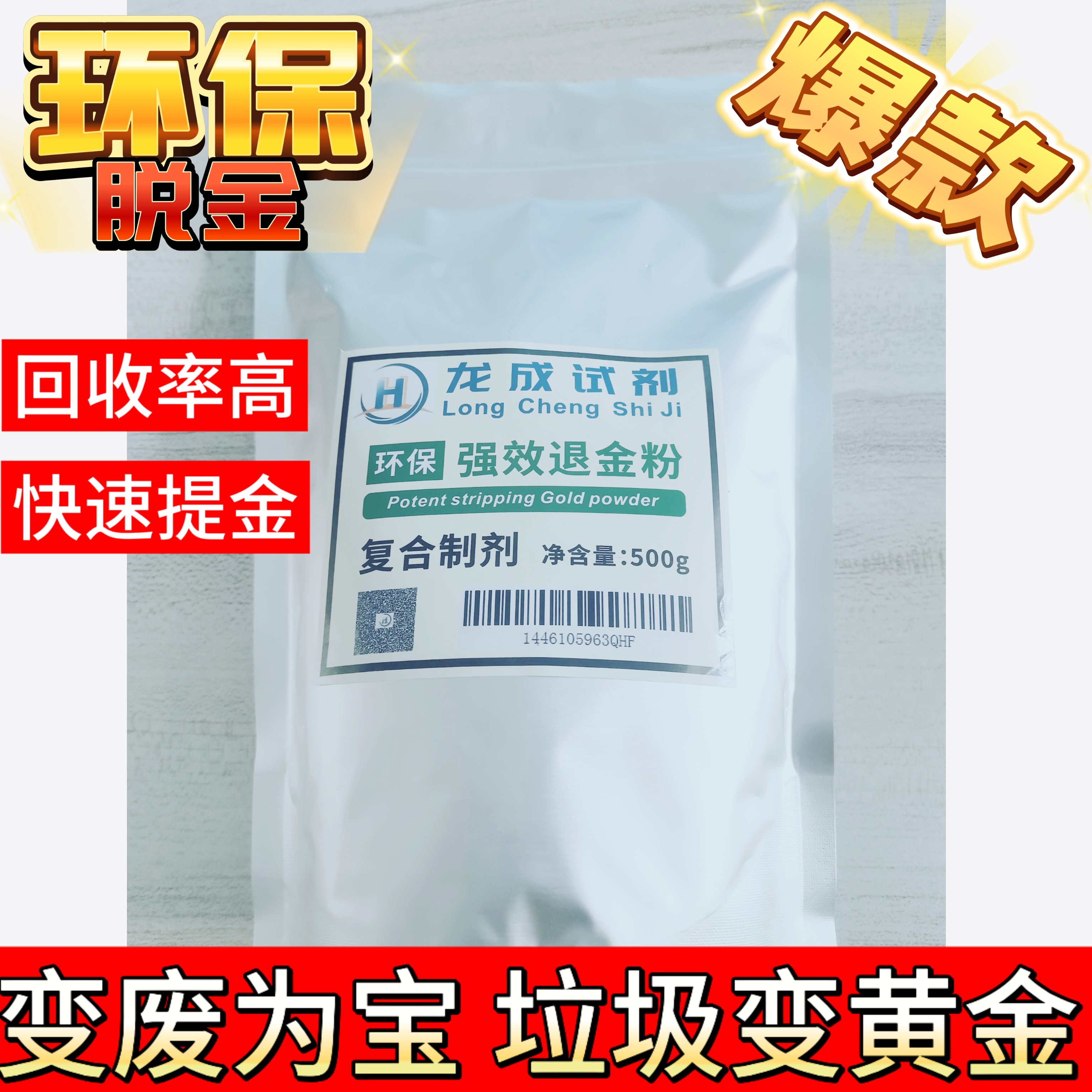 脱金粉提金试剂环保强效退金粉