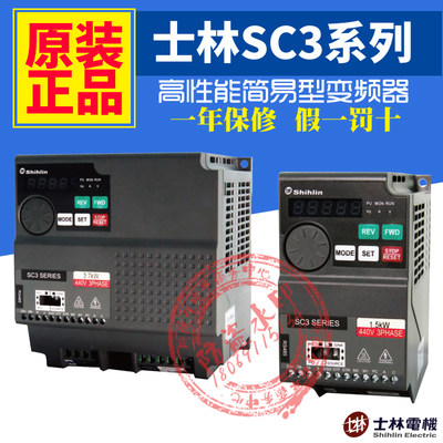 士林变频器SC3系列SC3-021/043-0.2 0.4 0.75 1.5 2.2 3.7 5.5K