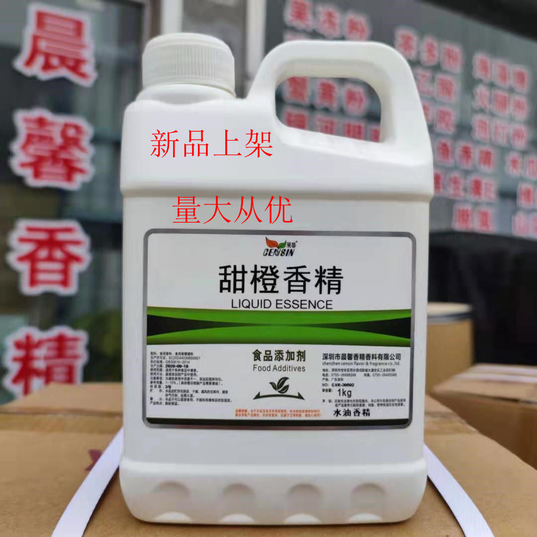 晨馨甜橙香精 食品级橙子香精 水油性 饮料果汁糕点钓鱼小药液体