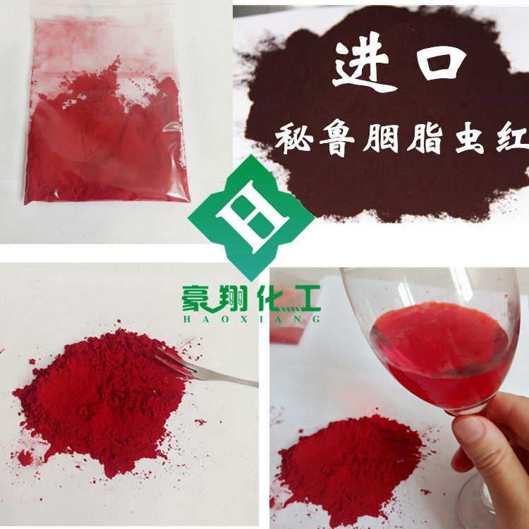 进口秘鲁食品级胭脂虫红食用胭脂虫红色素天然食用色素100g包邮