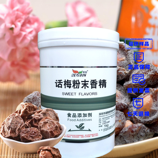 晨馨话梅粉末香精装食品饮料烘焙食用粉末香精香味醇留香久耐高温