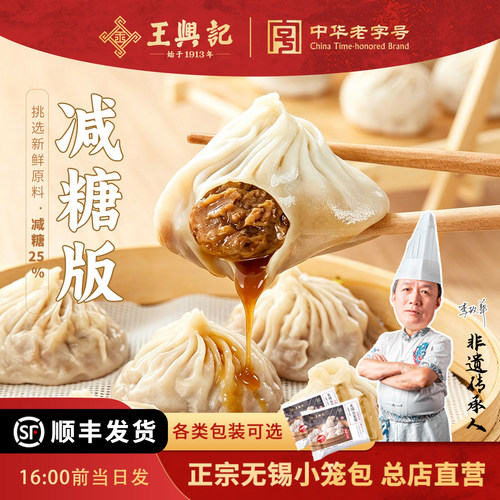 王兴记正宗无锡小笼包48g控糖款