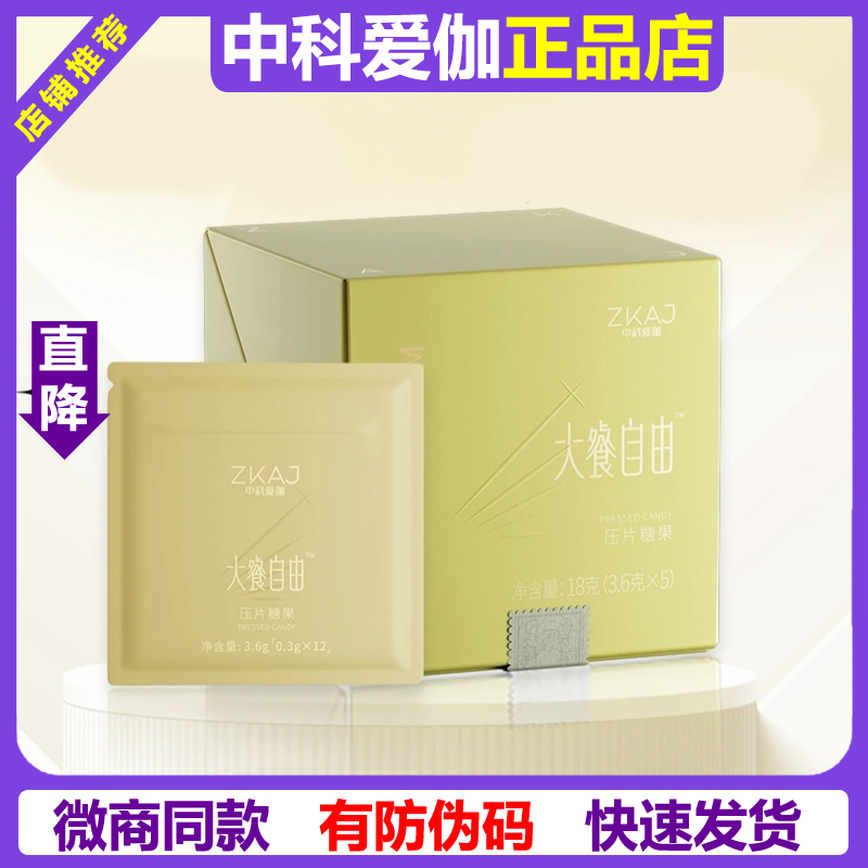 中科爱伽愈膳坊大餐自由压片糖果