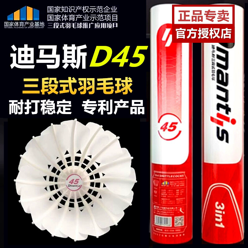 D45迪马斯三段式羽毛球耐打室内外训练球飞行稳定鹅毛12只装77/76,运动/瑜伽/健身/球迷用品,羽毛球,淘宝优惠券,粉丝福利购,淘宝优惠卷