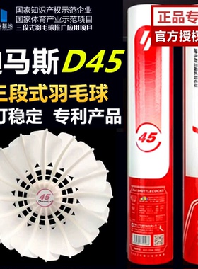 D45迪马斯三段式羽毛球耐打室内外训练球飞行稳定鹅毛12只装77/76