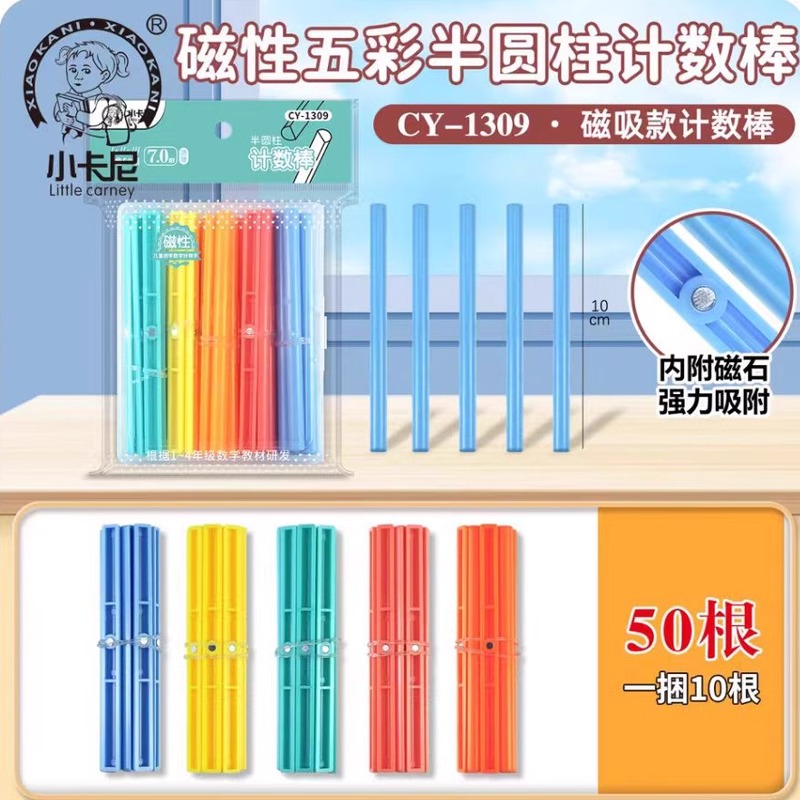 磁性小棒彩色磁铁棍磁力计数棒10cm小学生数学加粗算术学具数数棒
