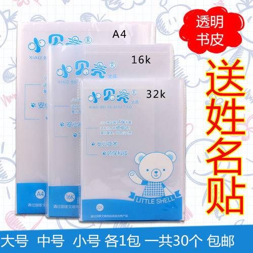 小贝壳包书皮透明防水小学生书本