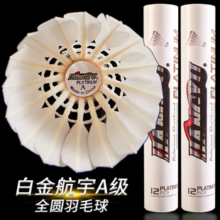 白金航宇A级羽毛球耐打飞行稳定专业鹅毛球馆训练比赛用球12只装