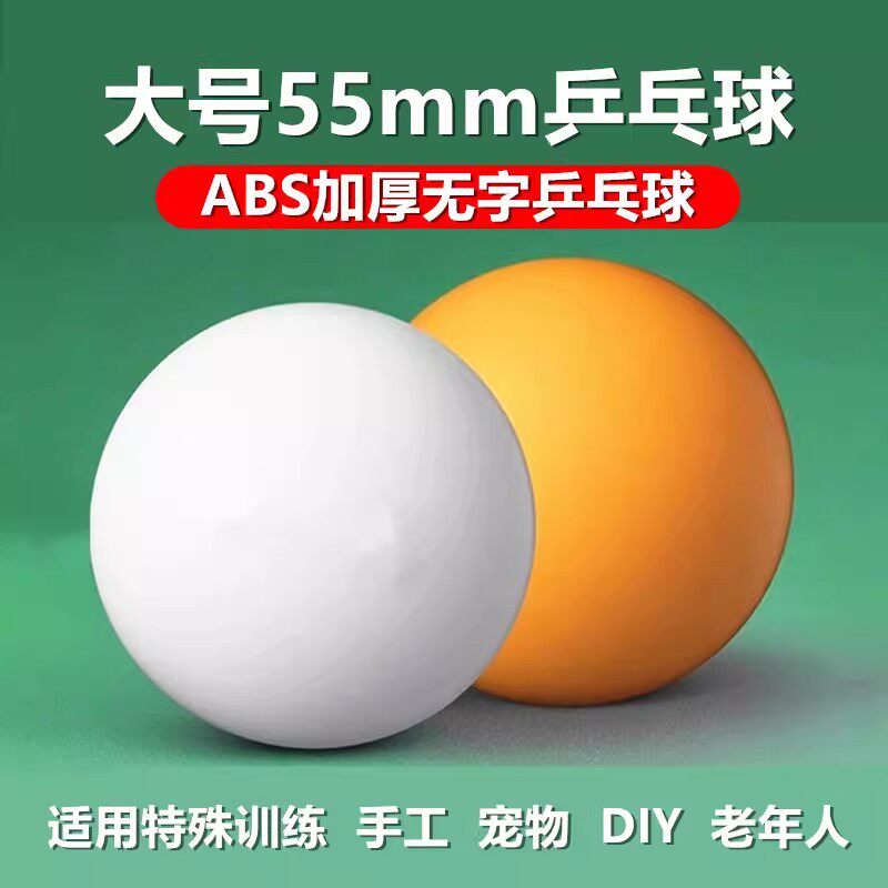 世纪曙光大号55mm乒乓球DIY手工ABS新材料宠物玩具新手训练慢速球