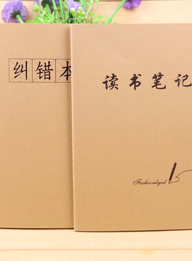 牛皮纸读书笔记本16K初高中小学生阅读摘记B5课外读书错题本