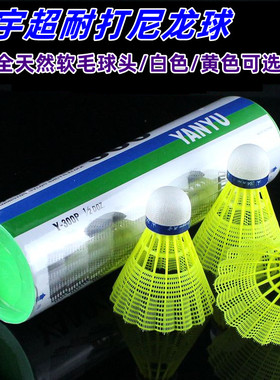燕宇羽毛球300尼龙球耐打王黄色白色塑料羽毛球6只装训练球yy正品