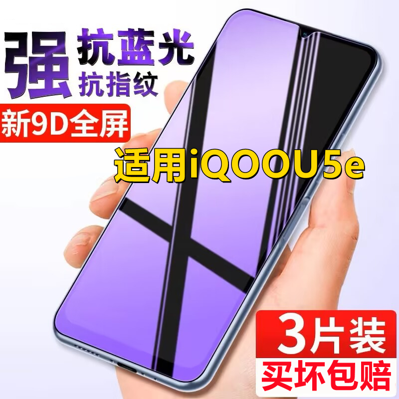 适用iQOOU5e钢化膜vivoiQOOu5e全屏抗蓝光护眼防爆高清防偷窥手机贴膜