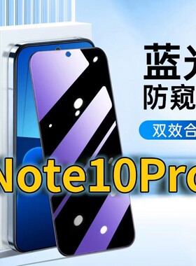 适用RedmiNote10Pro蓝光防窥钢化膜红米NOTE105G护眼防偷窥小米note10pro黑边手机膜防偷看全屏覆盖防摔防爆