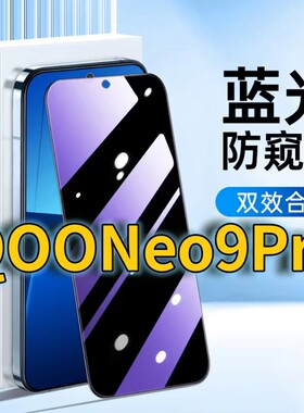 适用iQOONeo9Pro蓝光防窥钢化膜V2339A护眼防偷iqooneo9黑边手机膜5G防偷看V2338A全屏覆盖防摔防爆保护隐私
