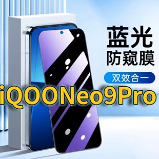 适用iQOONeo9Pro蓝光防窥钢化膜V2339A护眼防偷iqooneo9黑边手机膜5G防偷看V2338A全屏覆盖防摔防爆保护隐私