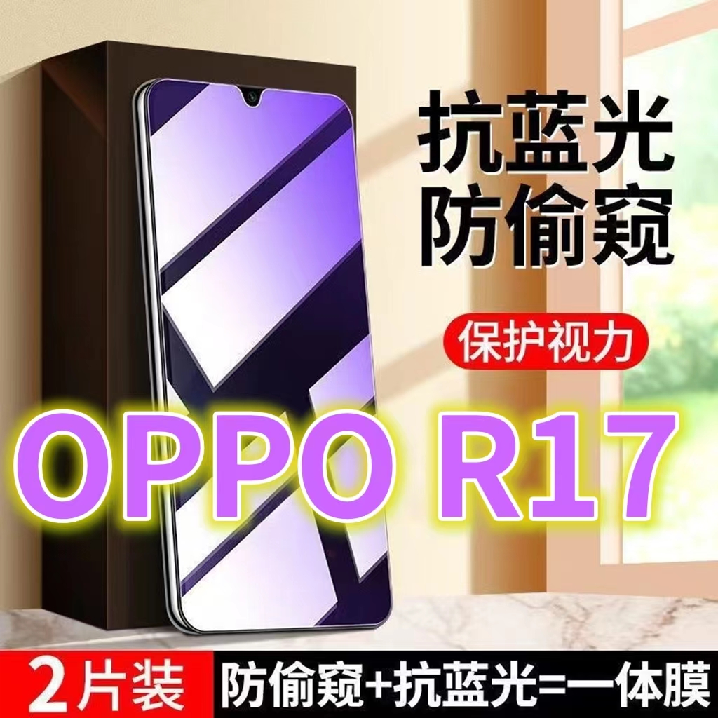 适用OPPOR17防盗膜PBEM00蓝光防偷窥钢化膜R17PRO黑边防窥膜欧派17手机膜防偷看5G全屏紫光护眼防摔防爆保护