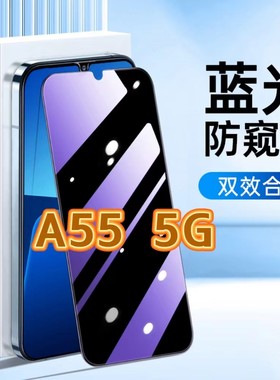 适用OPPOA555G防蓝光防窥膜PEMM00护眼防偷窥钢化膜欧派a55s黑边手机膜PEMM20保护隐私5G全屏防摔爆玻璃贴膜