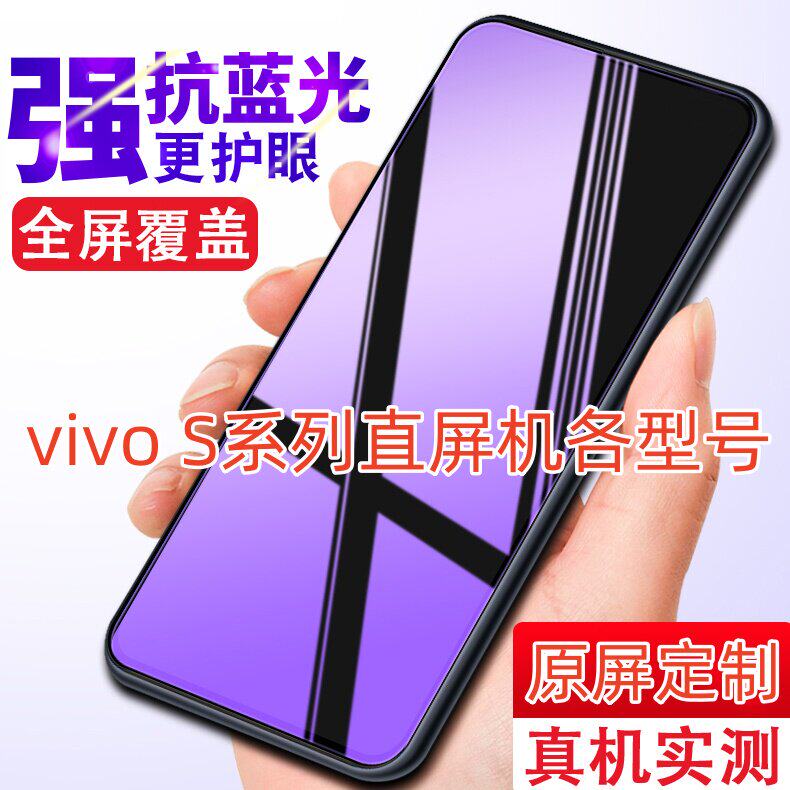 适用vivo/S7e/S9e/S10e/S15e/S16e/S18e钢化膜S1/S5/S7/S9/S10/S12/S15/Pro全屏抗蓝光防指纹防偷窥高清防爆