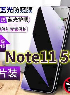适用红米note115G蓝光防窥膜RedmiNote11pro全屏护眼防偷窥钢化膜小米11tpro+防摔黑边防盗玻璃膜保护隐私膜