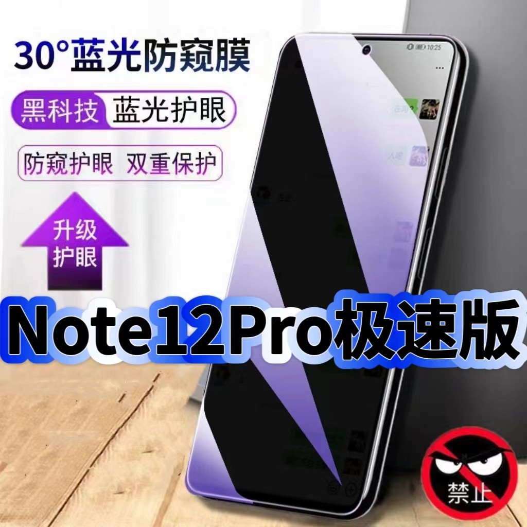 适用红米Note12Pro极速版防偷窥护眼蓝光钢化膜Note12黑边手机膜防偷看隐私防窥膜5G全屏防摔爆保护高清贴膜