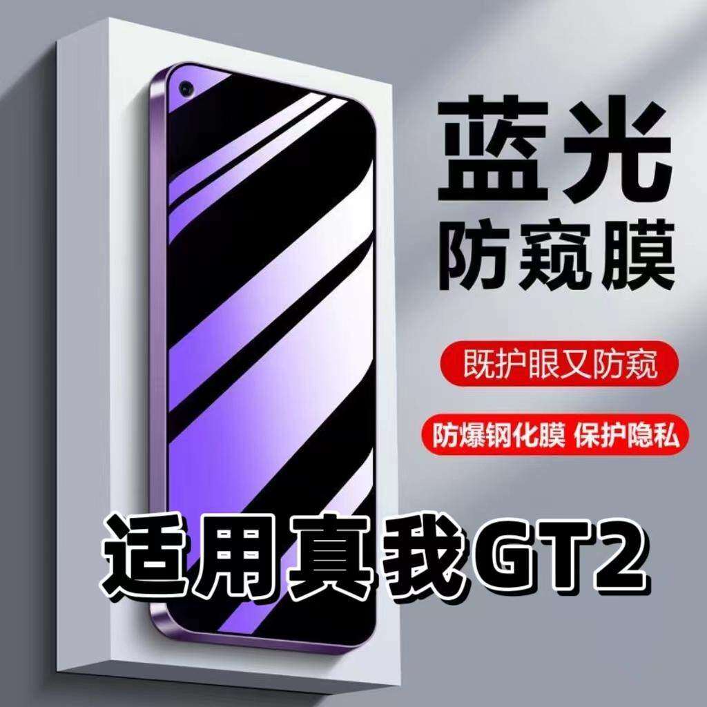 适用真我GT2钢化膜RMX3310防蓝光防窥膜手机膜Realme