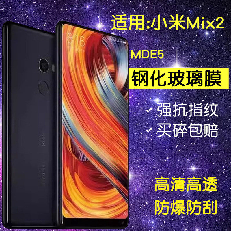 适用小米MDE5钢化膜MDT5手机膜小米mix2全屏MIX2高清防爆xiaomi玻璃mxi2刚化m1x2保护贴膜