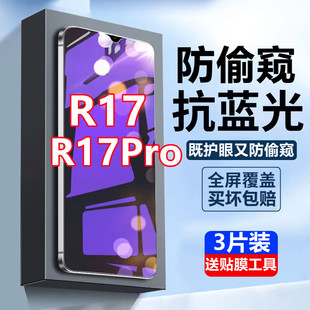 适用oppor17钢化膜蓝光防偷窥r17pro全屏覆盖防摔抗蓝光防窥膜手