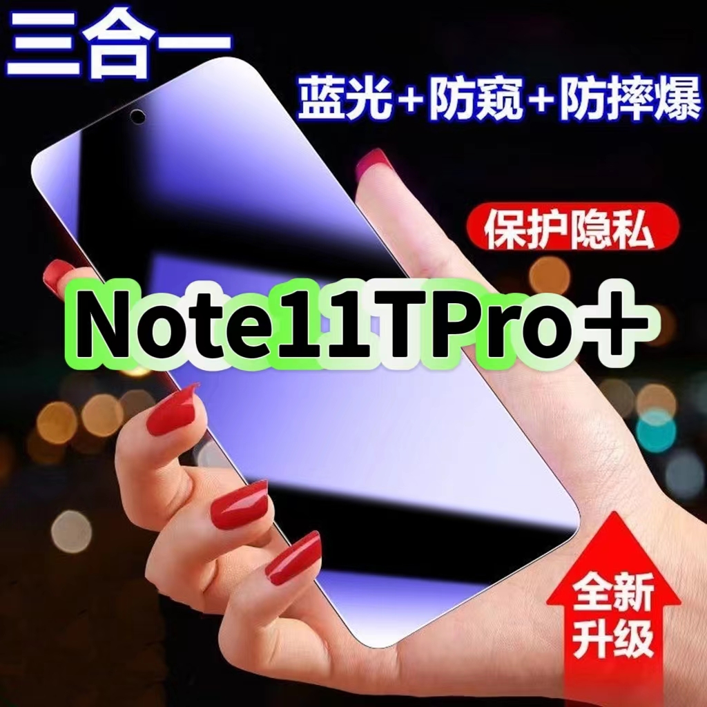 适用红米Note11TPro+防蓝光防窥膜Redmi钢化膜小米note11t黑边护眼手机膜防偷窥看5G全屏防摔爆高清保护隐私
