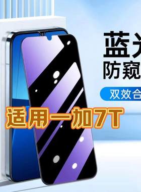 适用一加7T钢化膜HD1900防窥膜OnePlus7抗蓝光护眼手机膜5G黑边防偷窥看保护隐私全屏防摔防爆高清玻璃贴膜