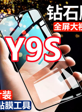 适用vivoy9s钻石钢化膜y9s全屏覆盖vivo Y9s手机膜黑边抗蓝光V194