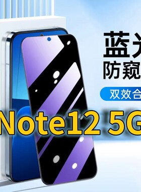 适用RedmiNote125G蓝光防窥钢化膜红米note12pro护眼防偷窥小米NOTE12TURBO黑边手机膜防偷看note12tpro全屏